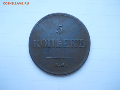 5 копеек 1834 ем.фх.до24.12.2021 в 22-00 по мск. - DSCN6191.JPG
