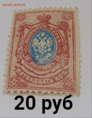 Марки Царская Россия. Фикс - 9