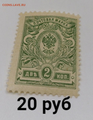 Марки Царская Россия. Фикс - 13