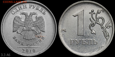 1 рубль 2010 ммд шт. 3.3 А6 по А.С.? - 2010_A6 — копия
