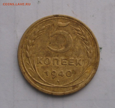 5 копеек 1940 до 23.12.21г.22.00ч. - 1940а