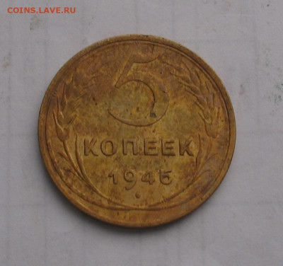 5 копеек 1946 до 23.12.21г.  22.00ч. - 1946-5а