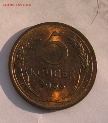 5 копеек 1956 отличная до 23.12.21г. 22.00ч. - 1956а