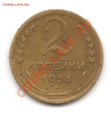 2 коп 1936г шт1 об а,б,в? - Изображение 180