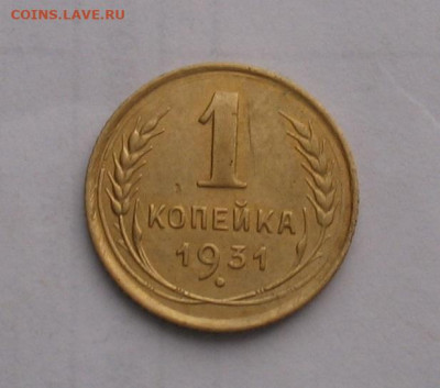 1 копейка 1931 до 23.12.21г.  22.00ч. - 1931а