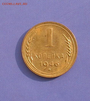 1 копейка 1946 UNC до 23.12.21г.  22.00ч. - 1946а