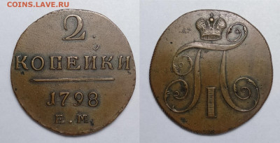 2 копейки 1798ем  до 25.12.2021 - 2-1798ем №1