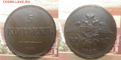 5 копеек 1832ем  до 25.12.2021 - 5-1832