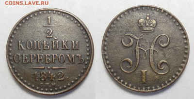 2 копейки серебром 1842СПМ  до 25.12.2021 - 1%2 -1842спм