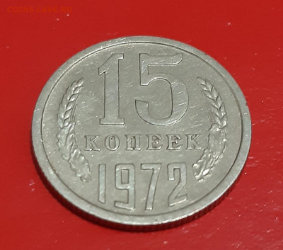 15 копеек 1972 г. с 200р. аук до 24.12.2021 в 22-00 по мск - 20211220_200523