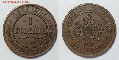 1 копейка 1868 СПБ !!!  до 25.12.2021 - 1-1868спб