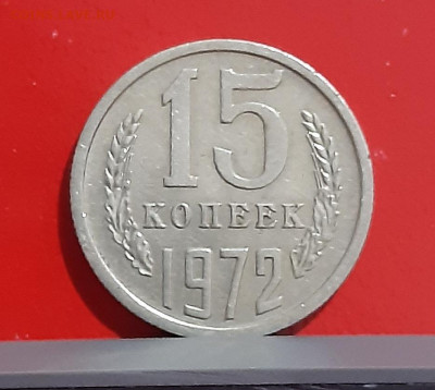 15 копеек 1972 г. с 200р. аук до 24.12.2021 в 22-00 по мск - 20211220_195642