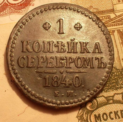 1 копейки серебром 1840г ем До 26.12.2021 в 21.00 МСК - SAM_7978.JPG