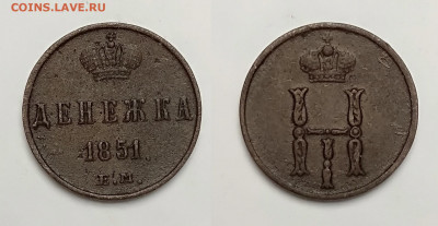 Денежка 1851ем  до 25.12.2021 - Д-1851