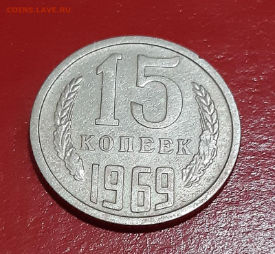 15 копеек 1969 г. с 200р. аук до 24.12.2021 в 22-00 по мск - 3