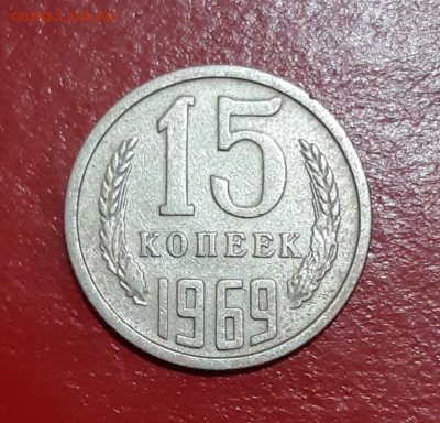 15 копеек 1969 г. с 200р. аук до 24.12.2021 в 22-00 по мск - 1