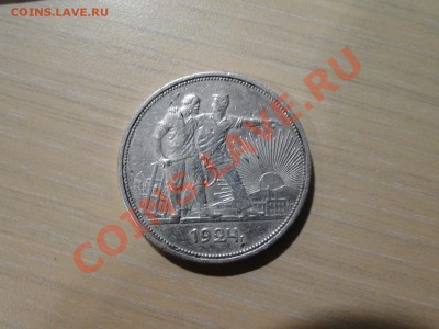 1 рубль ---1924 Пл--- до 8.11 в 22.00мск - DSC04646.JPG