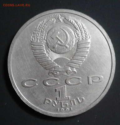 Юбилейный рубль 1991 "Прокофьев"..... Вопрос о продаже? - 20211220_211319-1