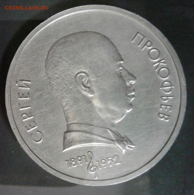 Юбилейный рубль 1991 "Прокофьев"..... Вопрос о продаже? - 20211220_211826-1