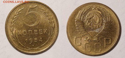 5 копеек 1954 с блеском до 24.12 22-10 мск - 5-54-2