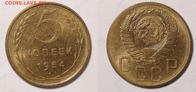 5 копеек 1954 с блеском до 24.12 22-10 мск - 5-54-1