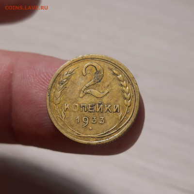 2 копейки 1933 - 24-12-21 - 23-10 мск - 20211220_195725