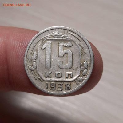 15 копеек 1938 - 24-12-21 - 23-10 мск - 20211220_200130