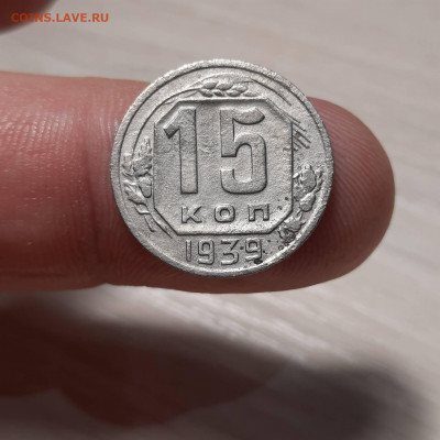 15 копеек 1939 - 24-12-21 - 23-10 мск - 20211220_200233