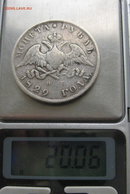1 рубль 1829 с напайкой - IMG_0703.JPG