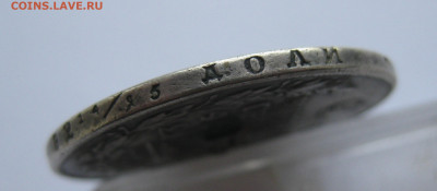 1 рубль 1829 с напайкой - IMG_0701.JPG