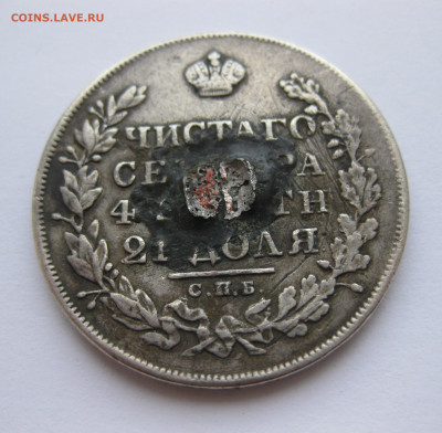 1 рубль 1829 с напайкой - IMG_0697.JPG