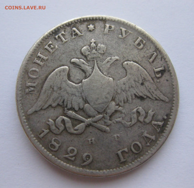 1 рубль 1829 с напайкой - IMG_0695.JPG