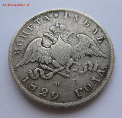 1 рубль 1829 с напайкой - IMG_0694.JPG