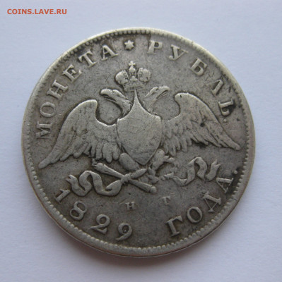 1 рубль 1829 с напайкой - IMG_0693.JPG