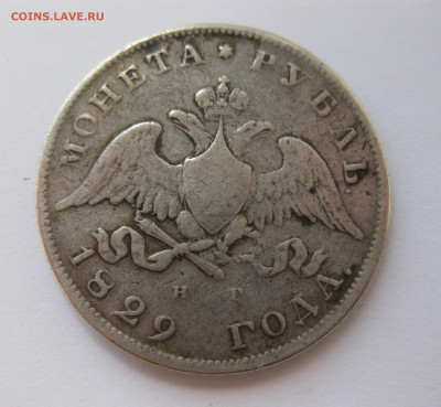 1 рубль 1829 с напайкой - IMG_0692.JPG