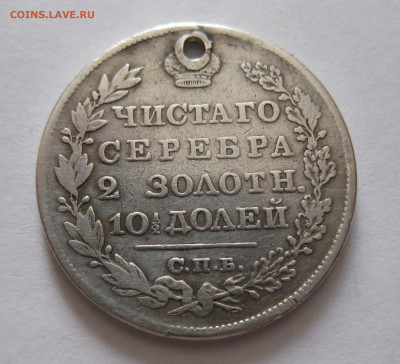 Монета полтина 1829 с дыркой - IMG_4763.JPG