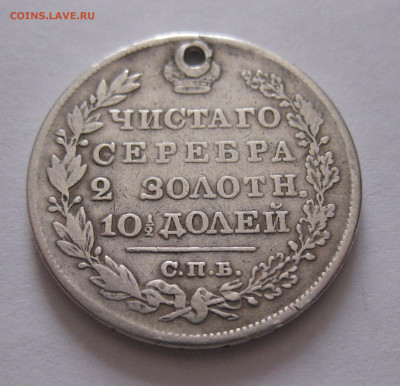 Монета полтина 1829 с дыркой - IMG_4762.JPG