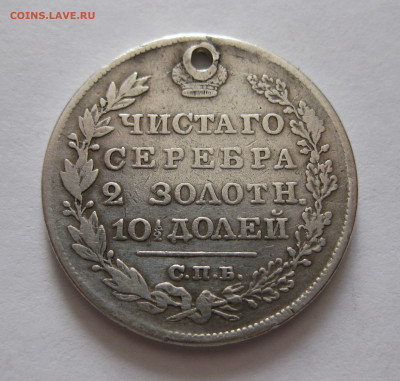 Монета полтина 1829 с дыркой - IMG_4761.JPG