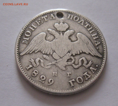 Монета полтина 1829 с дыркой - IMG_4760.JPG