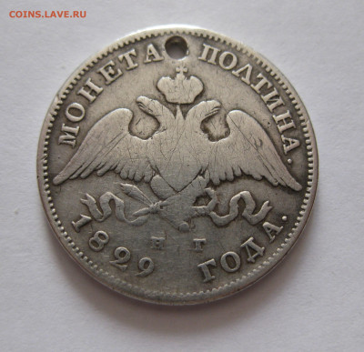Монета полтина 1829 с дыркой - IMG_4759.JPG