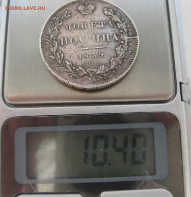 Монета полтина 1839 с напайкой - IMG_2074.JPG