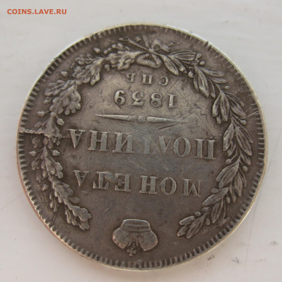 Монета полтина 1839 с напайкой - IMG_2068.JPG
