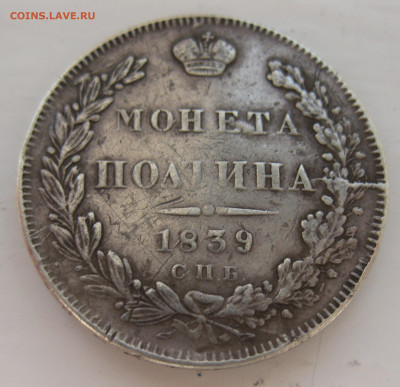 Монета полтина 1839 с напайкой - IMG_2067.JPG