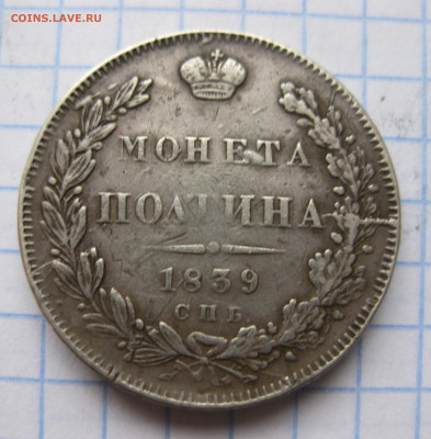 Монета полтина 1839 с напайкой - IMG_0409.JPG