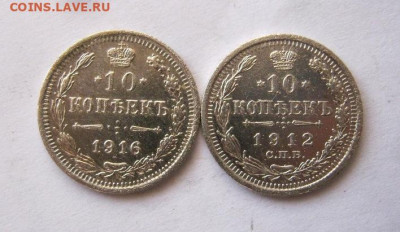 10 копеек 1912г. 1916г. до 26.12 в 22-00. - IMG_6629.JPG