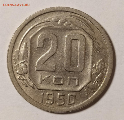 20 копеек 1950 до 24.12 22-10 мск - 20-50-2