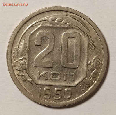 20 копеек 1950 до 24.12 22-10 мск - 20-50-1