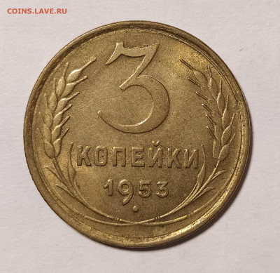 3 копейки 1953 с блеском до 24.12 22-10 мск - 3-53-2