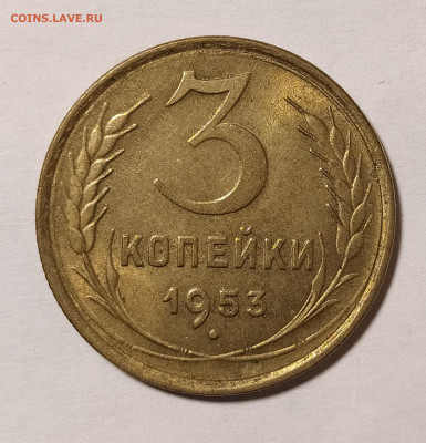 3 копейки 1953 с блеском до 24.12 22-10 мск - 3-53-1