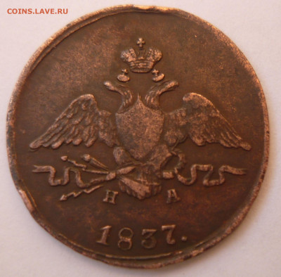 1 копейка 1837г.е.м. н.а.До 26.12. 22.00 мск - P1400679.JPG